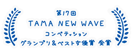 第17回 TAMA NEW WAVE コンペティション グランプリ＆ベスト女優賞 受賞